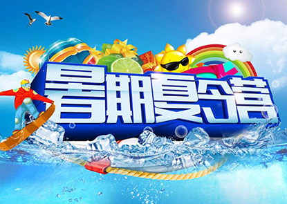 短期暑假夏令营